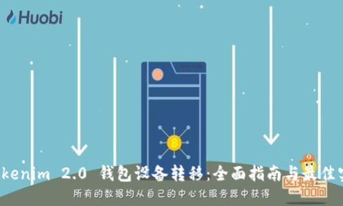  Tokenim 2.0 钱包设备转移：全面指南与最佳实践