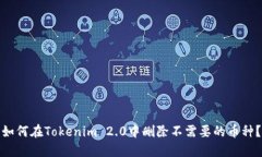 如何在Tokenim 2.0中删除不需要的币种？