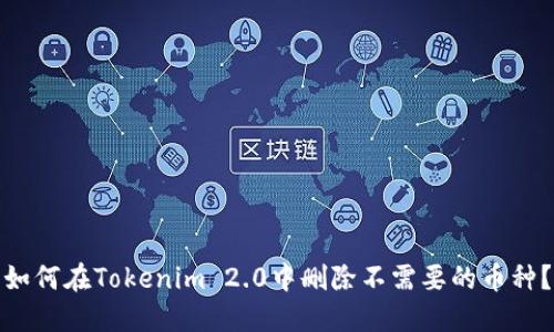 如何在Tokenim 2.0中删除不需要的币种？