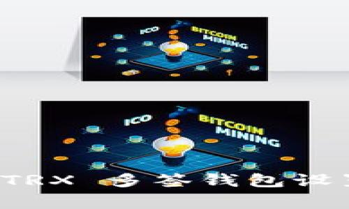 如何安全地取消 TRX 多签钱包设置及相关注意事项