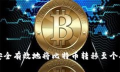 如何安全有效地将比特币转移至个人钱包