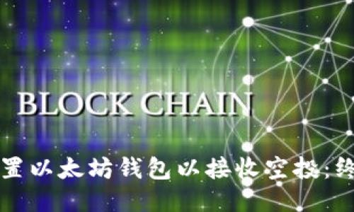 如何设置以太坊钱包以接收空投：终极指南