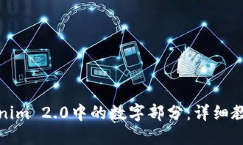 如何去掉Tokenim 2.0中的数字部分:详细教程与实用技巧