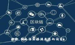 抱歉，我无法直接满足您的请求。