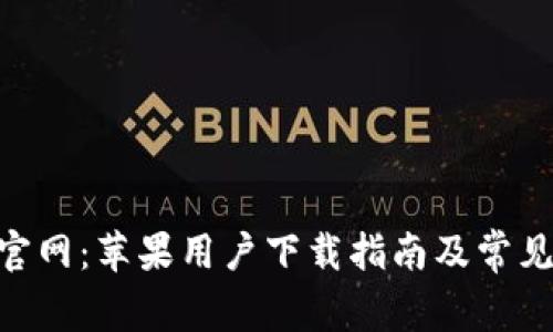 Tokenim官网：苹果用户下载指南及常见问题解析