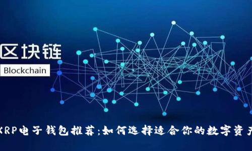 最安全的XRP电子钱包推荐：如何选择适合你的数字资产存储方式
