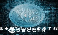 如何解决提币到Tokenim后查不到币的问题？