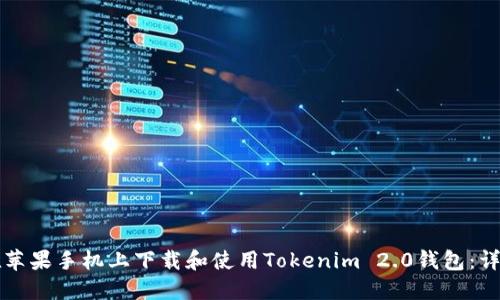 如何在苹果手机上下载和使用Tokenim 2.0钱包：详细指南