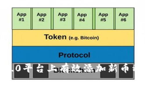 如何在Tokenim 2.0平台上有效添加新币种：一个详细的指南