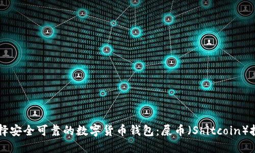 关于选择安全可靠的数字货币钱包：屎币（Shitcoin）投资指南