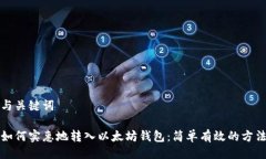 与关键词如何实惠地转入以太坊钱包：简单有效