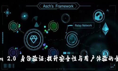 Tokenim 2.0 身份验证：提升安全性与用户体验的全新标准