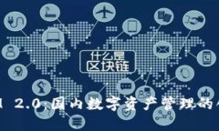 TokenIM 2.0：国内数字资产管理的创新之作