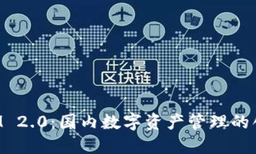 TokenIM 2.0：国内数字资产管理的创新之作