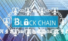 如何查找USDT钱包收款ID：完整指南