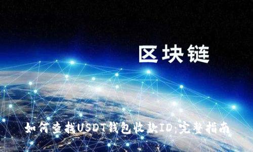 如何查找USDT钱包收款ID：完整指南