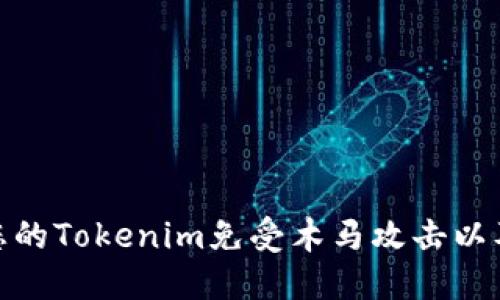 如何保护您的Tokenim免受木马攻击以及授权风险