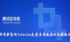 如何保护您的Tokenim免受木马攻击以及授权风险