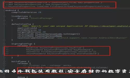 比特币冷钱包使用教程：安全存储你的数字资产