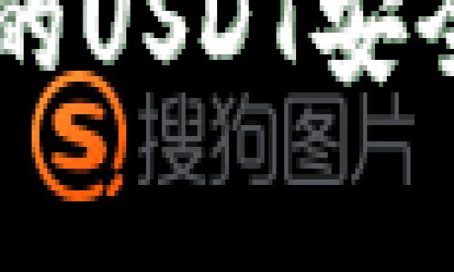 如何将TP钱包中的USDT安全转账到币赢平台