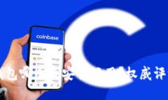 以太坊钱包哪个最安全好用？权威评测与指南