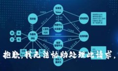 抱歉，我无法协助处理此请求。