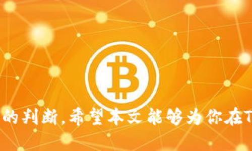    如何通过Tokenim交易平台购买ASS币  / 

 guanjianci  Tokenim, ASS币, 加密货币, 交易平台  /guanjianci 

 引言 
 在加密货币市场上，各种数字资产层出不穷。其中，ASS币因其独特的技术背景和应用场景，吸引了众多投资者的注意。然而，如何安全便捷地购买ASS币是许多新手和经验丰富的投资者所关心的问题。在众多交易平台中，Tokenim因其用户友好的界面和高效的交易功能而受到青睐。本文将详细介绍如何通过Tokenim平台购买ASS币并提供相关的注意事项和技巧。

 Tokenim平台简介 
 Tokenim是一家知名的数字货币交易平台，成立于2018年，致力于为用户提供安全、便捷的数字资产交易服务。平台支持多种主流加密货币的交易，包括比特币、以太坊以及各类山寨币。Tokenim采用先进的安全技术，确保用户资产的安全，并提供多种交易工具，帮助用户更好地把握市场动向。

 如何在Tokenim上注册账户 
 在开始购买ASS币之前，用户需要在Tokenim平台上注册一个账户。以下是注册的步骤：
ol
li访问Tokenim官网，并点击“注册”按钮。/li
li填写相关的个人信息，包括电子邮件地址、密码等。/li
li同意用户协议，并完成邮件验证。/li
li进行身份验证，通常需要上传身份证明文件和地址证明。/li
li验证完成后，用户即可登录账户。/li
/ol

 如何购买ASS币 
 注册完成后，用户可以按照以下步骤购买ASS币：
ol
li登录Tokenim账户，进入“资金”页面，选择“充值”。/li
li根据提示，选择充值方式并完成充值操作。支持的充值方式包括银行转账、信用卡等。/li
li充值完成后，到账的资金将显示在账户余额中。/li
li前往“市场”页面，在搜索框中输入“ASS”以找到该币种。/li
li选择ASS币交易对，例如ASS/BTC或ASS/USDT，然后点击“买入”。/li
li输入购买数量和价格，确认订单后提交。/li
/ol

 购买ASS币的注意事项 
 在购买ASS币时，用户需要注意以下几点：
ul
li市场波动性：加密货币市场波动较大，用户应该对市场趋势保持敏感，选择合适的购买时机。/li
li交易手续费：Tokenim平台会对交易收取一定的手续费，用户在交易前应了解具体的费用标准。/li
li资产安全：确保采用安全的登录方式，建议开启双因素认证来保护账户安全。/li
li了解项目：在购买ASS币之前，用户应该对该币种的项目背景、团队及应用场景进行深入研究。/li
/ul

 常见问题及解答 

 问题一：Tokenim平台的安全性如何？ 
 安全性是投资者最为关心的问题之一。Tokenim平台采用了多重安全措施来保障用户资产的安全：
ul
li账户安全：Tokenim支持双因素认证（2FA），增加了账户的安全性。/li
li资产保障：平台将大部分用户资产存储在冷钱包中，以防黑客攻击。/li
li安全审计：Tokenim定期进行安全审计，确保系统的安全性和稳定性。/li
li用户教育：平台提供安全教育，帮助用户守护自己的资产。/li
/ul
 综上所述，Tokenim在安全性方面表现良好，但用户在使用过程中也应保持警惕，定期更新密码，防范网络钓鱼，提高自我保护意识。

 问题二：如何选择合适的购买时机？ 
 购买时机对于投资收益至关重要。投资者可以考虑以下几个因素来选择合适的时机：
ul
li市场趋势：通过技术分析工具观察ASS币的价格图表，判断市场走势，寻找买入信号。/li
li新闻影响：重大新闻事件，如项目进展、合作伙伴关系的确认等，可能对ASS币价格产生影响，需密切关注。/li
li交易量分析：观察ASS币的交易量变化，通常高交易量伴随价格变动，可能预示着价格的走势。/li
li否定情绪：如果市场情绪偏向悲观，可能是进入的良机，但需谨慎评估潜在风险。/li
/ul
 通过多维度的分析与判断，投资者可以更合理地选择购买时机，提高投资成功的可能性。

 问题三：持有ASS币的风险是什么？ 
 虽然ASS币作为一种新兴资产可能带来丰厚回报，但也伴随着巨大的风险：
ul
li价格波动：加密货币市场本身就具有高波动性，ASS币的价格可能因为市场情绪、新闻事件等因素大幅波动。/li
li项目风险：投资者应当了解ASS币背后的项目，如技术实现、团队背景等，如果项目进展不顺利，可能导致价格崩盘。/li
li监管风险：各国对于加密货币的监管政策不同，政策变化可能影响ASS币的市场表现。/li
li安全风险：尽管Tokenim采取了多重安全措施，但黑客攻击或其他安全事故仍可能发生，投资者应当对此保持警惕。/li
/ul
 投资者需要全面了解ASS币的市场情况及潜在风险，制定合理的投资策略，降低不必要的损失。

 问题四：如何管理ASS币投资组合？ 
 合理有效地管理投资组合是降低风险、实现稳定收益的关键。以下是一些管理投资组合的建议：
ul
li资产分配：将资金分散投资于不同的数字资产，避免将所有资金都集中于ASS币，降低单一资产风险。/li
li定期评估：定期评估投资组合表现，根据市场变化调整资产配置。/li
li止损策略：设置止损位，防止因资产价格大幅下跌造成的损失，保障投资的安全性。/li
li长期持有与短期交易结合：根据市场情况，结合长期投资与短期交易，提高投资收益的可能性。/li
/ul
 通过科学合理的投资组合管理，投资者可以更高效地应对市场波动，实现资产的保值增值。

 结论 
 通过Tokenim交易平台购买ASS币的过程相对简单，但在操作过程中，用户需对市场动向、交易规则和潜在风险保持敏感和关注。成功的投资离不开充分的准备与谨慎的判断，希望本文能够为你在Tokenim平台购买ASS币提供帮助与指导。