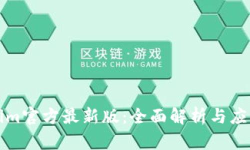 Tokenim官方最新版：全面解析与应用指南