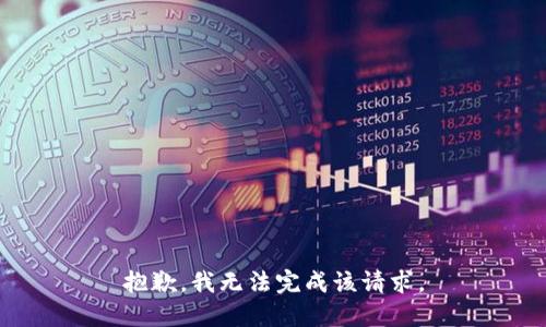 抱歉，我无法完成该请求。