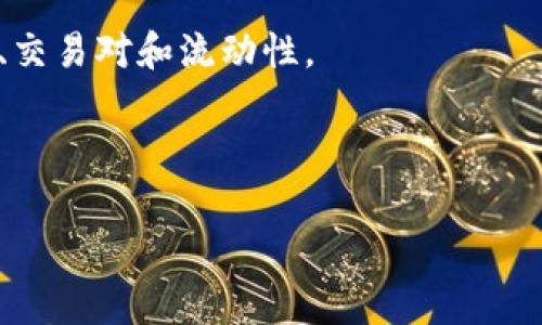 在加密货币和区块链技术的领域中，