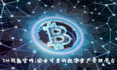 IM钱包官网：安全可靠的数字资产管理平台