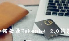 换手机后如何登录Tokenim 2.0钱包：详细指南