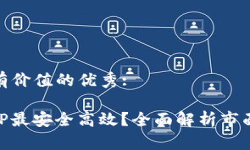 思考一个符合且有价值的优秀:

哪款USDT钱包APP最安全高效？全面解析市面上热门钱包选择