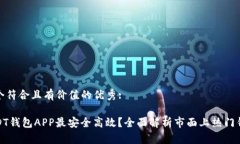 思考一个符合且有价值的优秀:哪款USDT钱包APP最安