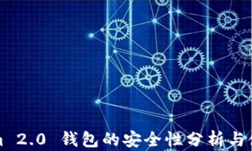 
Tokenim 2.0 钱包的安全性分析与使用指南