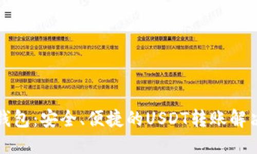 波宝钱包：安全、便捷的USDT转账解决方案