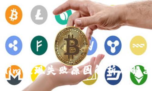 Tokenim提现失败原因解析及解决方案