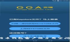 如何解决比特币钱包客户端占用空间过大的问题