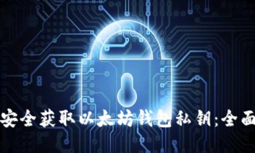 如何安全获取以太坊钱包私钥：全面指南
