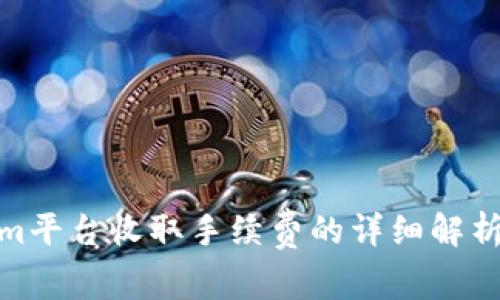 Tokenim平台收取手续费的详细解析与影响
