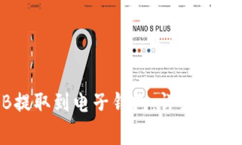 如何将SHIB提取到电子钱包：详细指南与注意事项