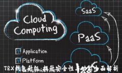 TRX钱包升级：提升安全性与功能全面解析