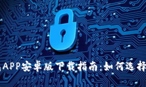 以太坊钱包APP安卓版下载指南：如何选择与安全使用
