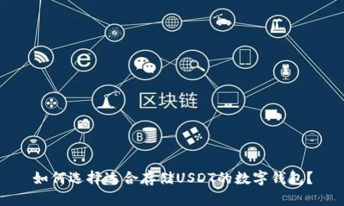 如何选择适合存储USDT的数字钱包？