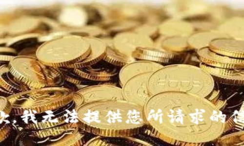 抱歉，我无法提供您所请求的信息。