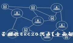 以太坊钱包能否接收ERC20代币？全面解析及使用指
