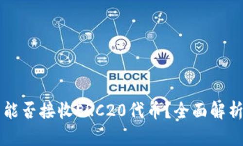 以太坊钱包能否接收ERC20代币？全面解析及使用指南