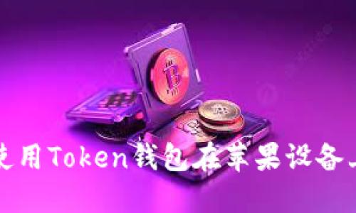 如何下载和使用Token钱包在苹果设备上的应用程序