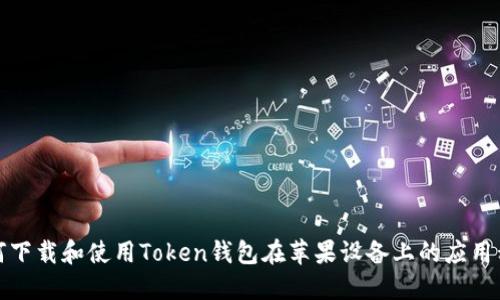 如何下载和使用Token钱包在苹果设备上的应用程序