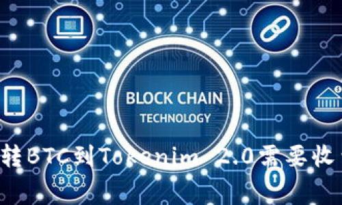 货币转BTC到Tokenim 2.0需要收费吗？